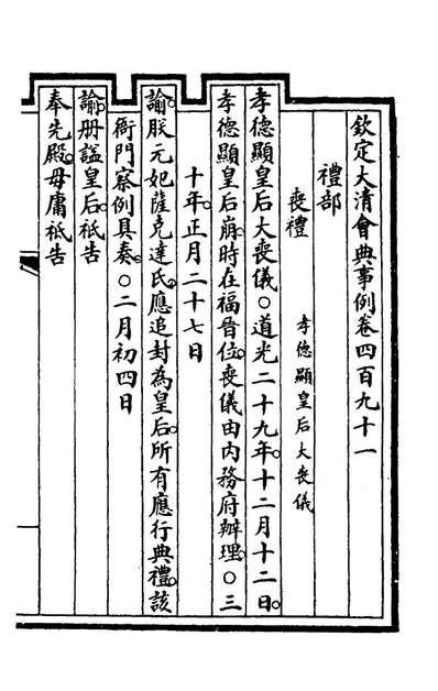 G172592_钦定大清会典事例二百四十七_崑冈等修.pdf