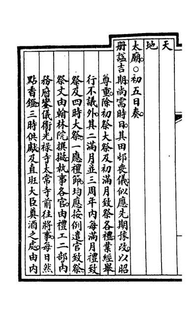 G172592_钦定大清会典事例二百四十七_崑冈等修.pdf