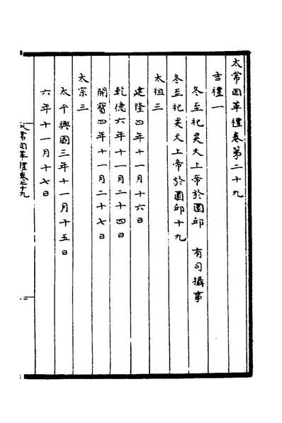 G172743_太常因革礼六_欧阳修等撰.pdf