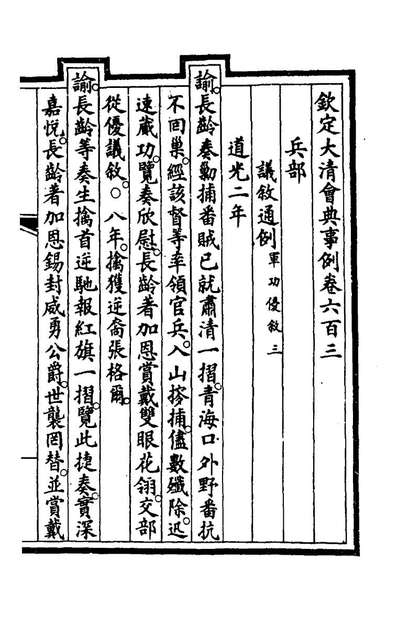72976_钦定大清会典事例四百二十四_崑冈等修