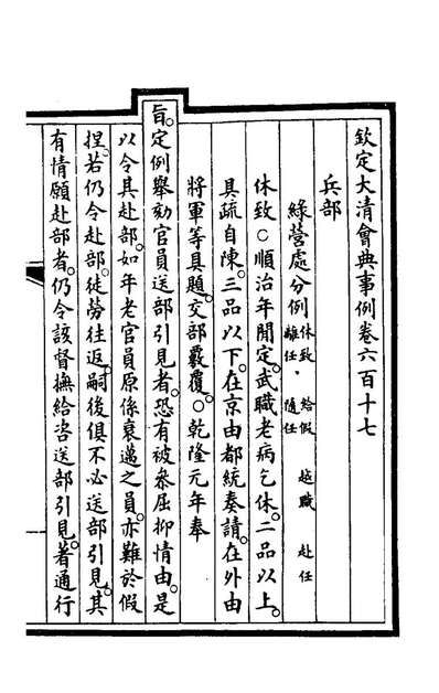 G172983_钦定大清会典事例四百三十一_崑冈等修.pdf