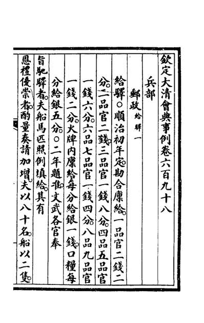 73023_钦定大清会典事例四百七十一_崑冈等修