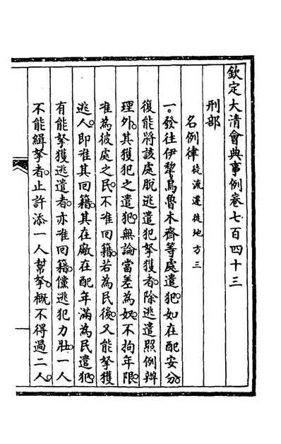 G173045_钦定大清会典事例四百九十三_崑冈等修.pdf