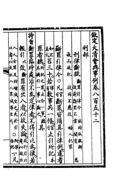 G173094_钦定大清会典事例五百四十二_崑冈等修.pdf