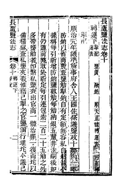 g173376_长芦盐法志八_黄掌纶等撰.pdf