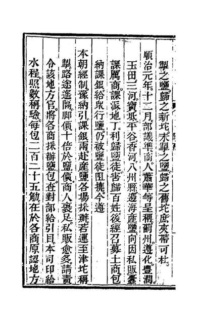 g173376_长芦盐法志八_黄掌纶等撰.pdf