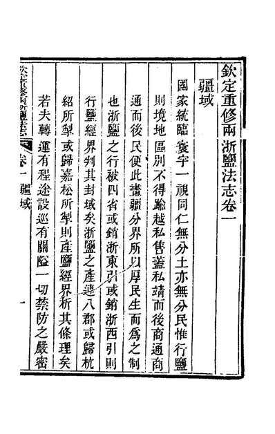 g173388_钦定重修两浙盐法志二_延丰等纂修.pdf