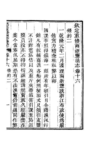 73402_钦定重修两浙盐法志十六_延丰等纂修