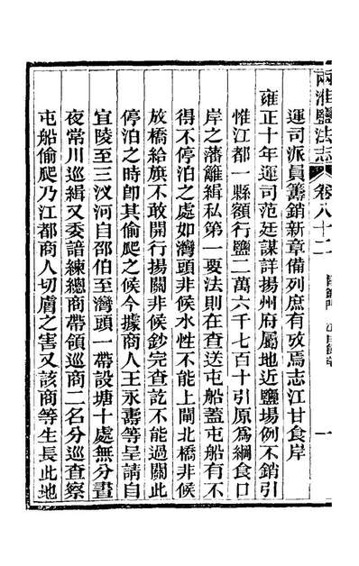 73487_重修两淮盐法志四十九_王定安等纂修