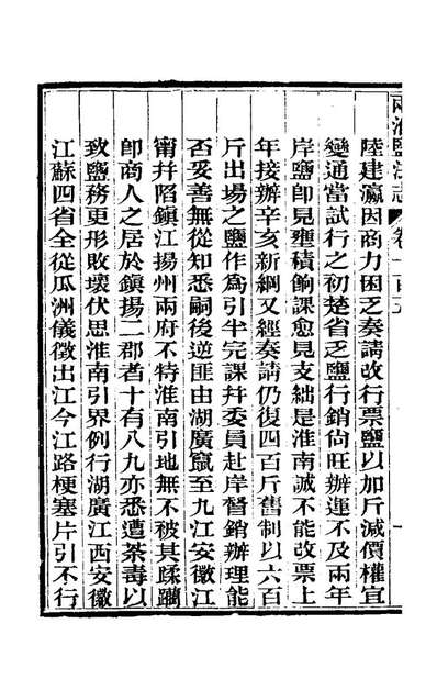 73498_重修两淮盐法志六十_王定安等纂修
