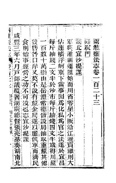 73507_重修两淮盐法志六十九_王定安等纂修