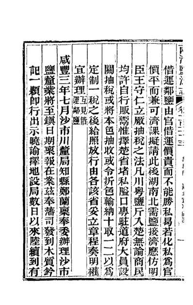73507_重修两淮盐法志六十九_王定安等纂修