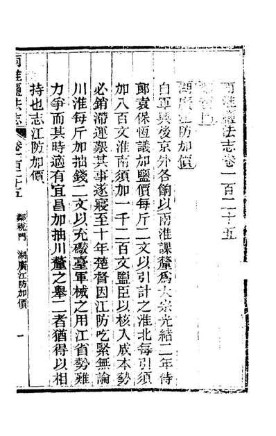 73508_重修两淮盐法志七十_王定安等纂修