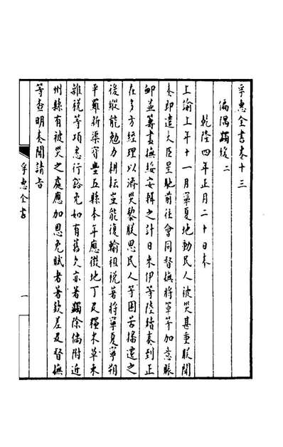 73537_孚惠全书七_彭元瑞等纂修