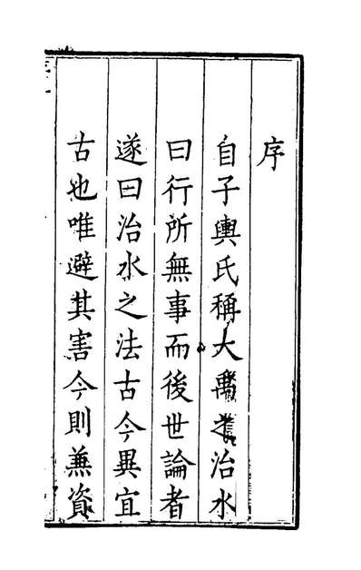 73561_河防芻议一_崔维雅撰