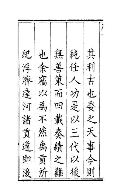 73561_河防芻议一_崔维雅撰