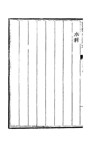 G173621_畿辅安澜志二十七_王履泰撰.pdf