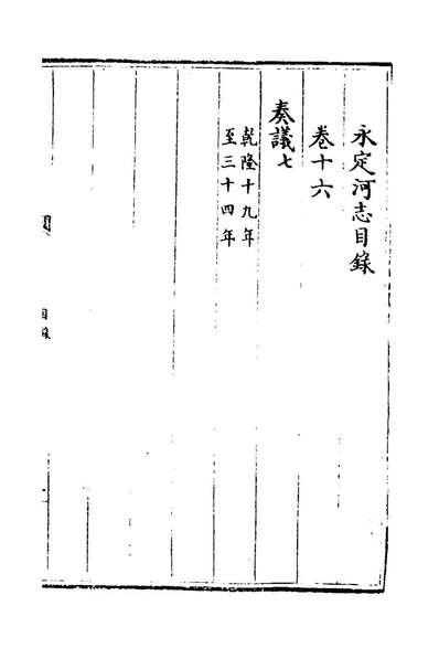 73645_永定河志十五_陈琮撰
