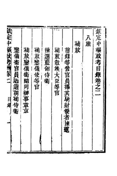73681_钦定中枢政考二_明亮纳苏泰等纂修