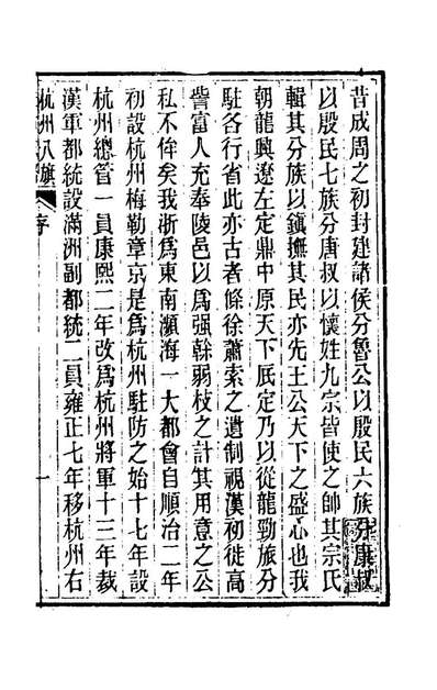 73831_杭州八旗驻防营志略一_张大昌辑