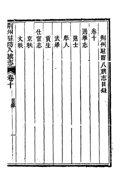 73847_荆州驻防八旗志六_希元等纂修