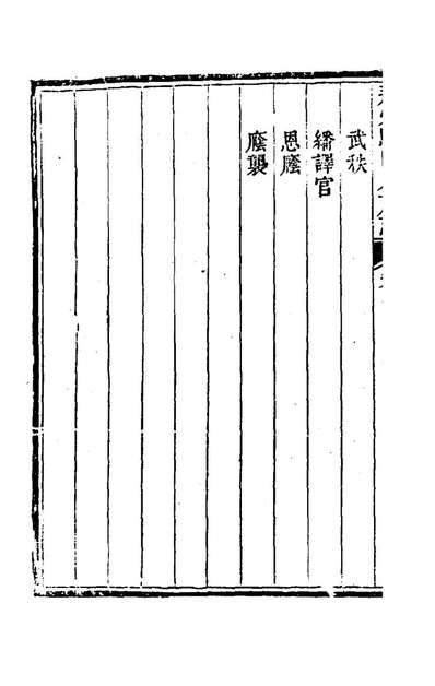 73847_荆州驻防八旗志六_希元等纂修