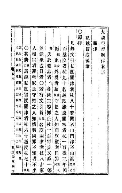 73970_钦定大清现行新律例十一_沈家本等编订