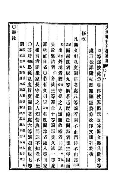73970_钦定大清现行新律例十一_沈家本等编订