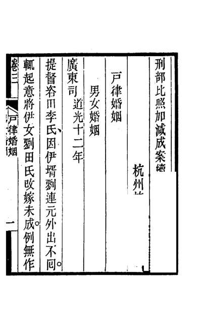 74007_刑部比照加减成案续编三_许槤撰