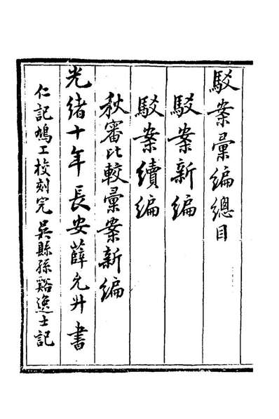 74126_驳案汇编一_全士潮辑