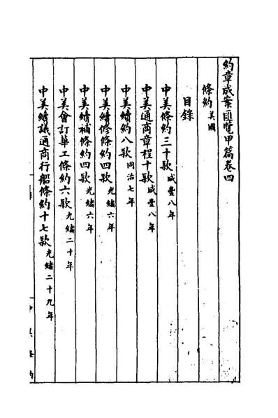 74163_约章成案匯览四_顏世清辑