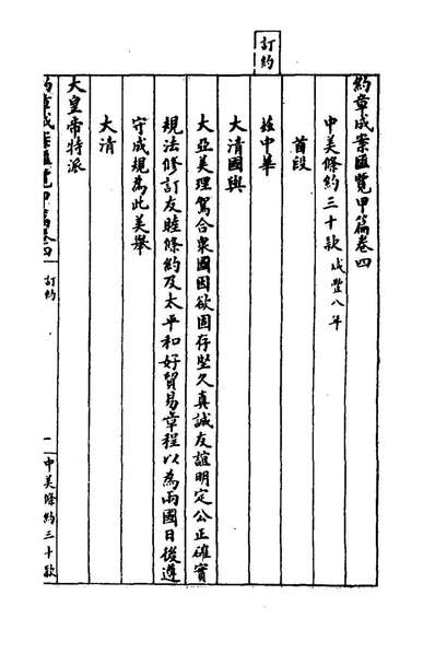 74163_约章成案匯览四_顏世清辑