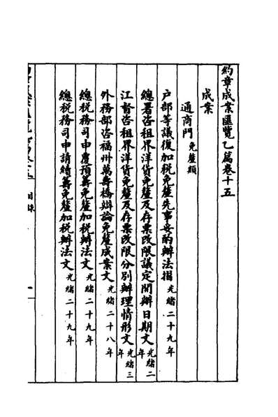 74184_约章成案匯览二十五_顏世清辑