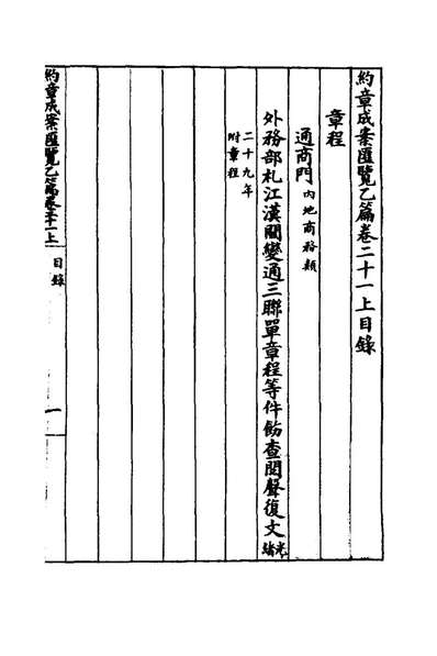 74187_约章成案匯览二十八_顏世清辑