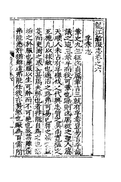 74251_龙江船厂志四_李昭祥撰