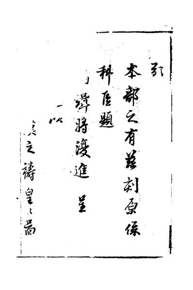 G174252_工部厂库潣知一_何士晋纂辑.pdf