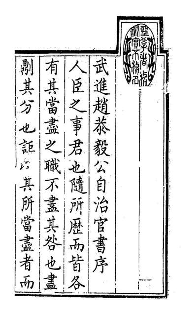 74302_赵恭毅公自治官书类集一_赵申乔撰