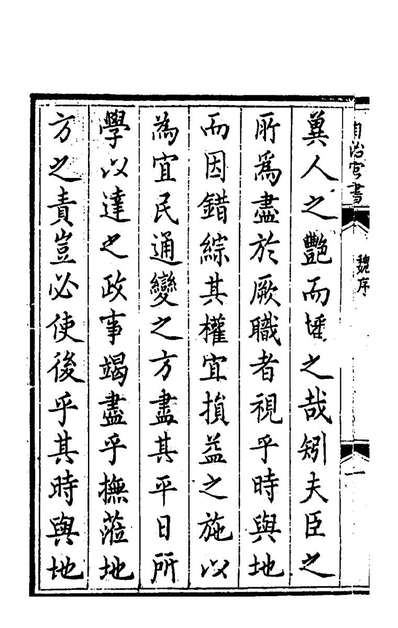 74302_赵恭毅公自治官书类集一_赵申乔撰
