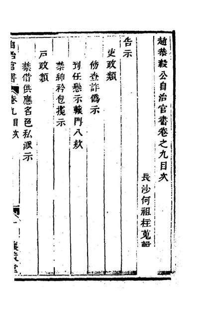 74310_赵恭毅公自治官书类集九_赵申乔撰
