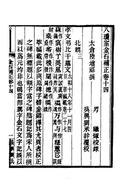 74630_八琼室金石补正九_陆增祥撰