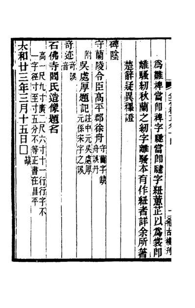 74630_八琼室金石补正九_陆增祥撰