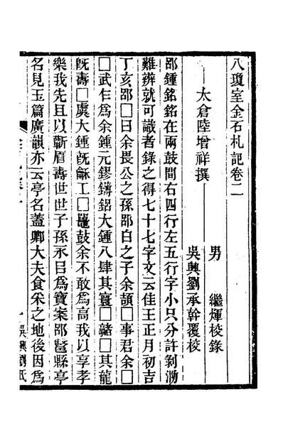 74708_八琼室金石札记二_陆增祥撰
