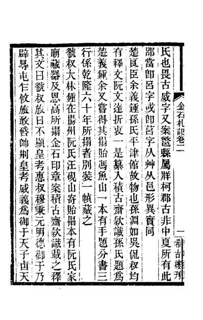 74708_八琼室金石札记二_陆增祥撰