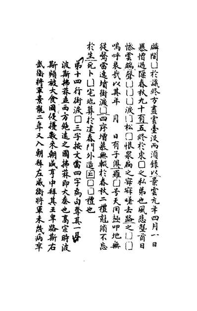 74732_八琼室金石补正续编二十二_陆增祥撰