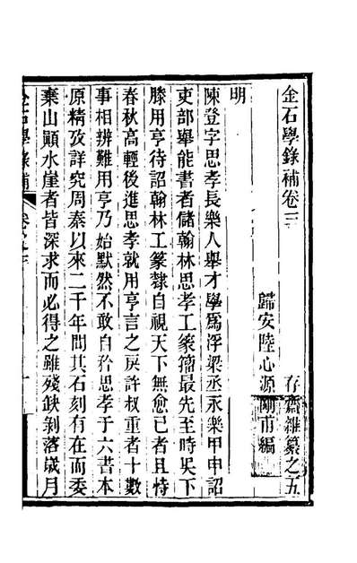 74782_金石学录补二_陆心源撰
