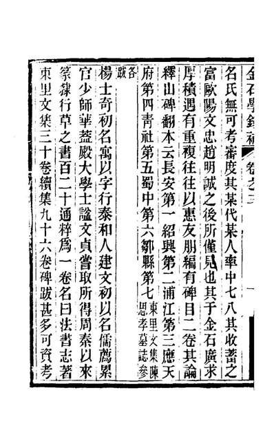 74782_金石学录补二_陆心源撰