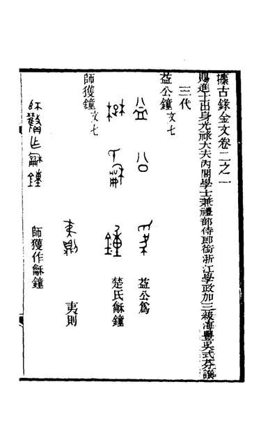 G174807_捃古录金文二_吴式芬撰.pdf