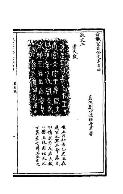 74828_奇觚室吉金文述四_刘心源撰
