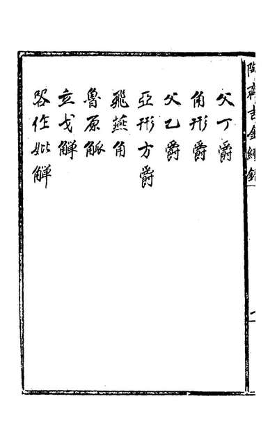G174858_陶斋吉金续录二_端方辑.pdf