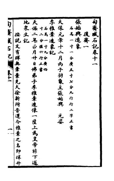 74890_陶斋臧石记六_端方撰